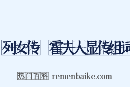 列女传·霍夫人显传组词是什么意思的图片